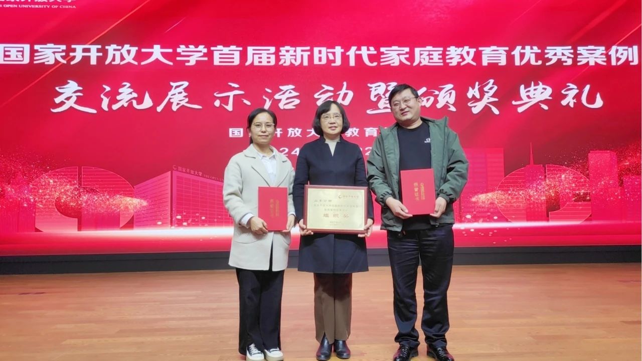 我校在國家開放大學(xué)首屆新時代家庭教育優(yōu)秀案例征集活動中喜獲佳績